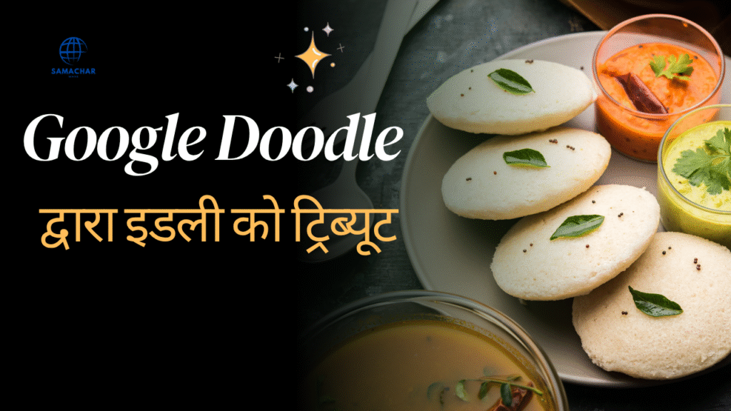 Google Doodle द्वारा इडली को ट्रिब्यूट – केले के पत्ते पर इडली, सांभर और चटनी के साथ बनाया गया डूडल डिज़ाइन