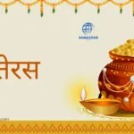 धनतेरस 2025 पूजा विधि और शुभ मुहूर्त