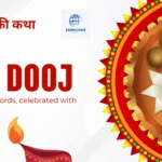 भाई दूज की कथा: यमराज और यमुना की कहानी जो भाई-बहन के प्रेम का प्रतीक बनी