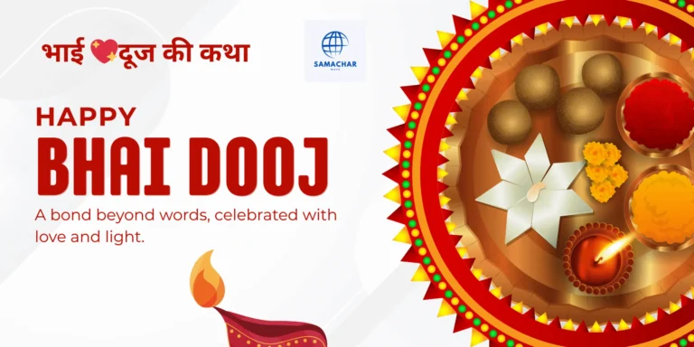 भाई दूज की कथा: यमराज और यमुना की कहानी जो भाई-बहन के प्रेम का प्रतीक बनी