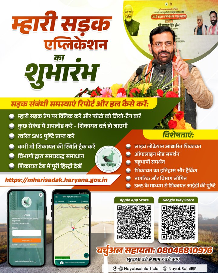 Mhari Sadak App Haryana 2025 – Road Complaint App for Citizens